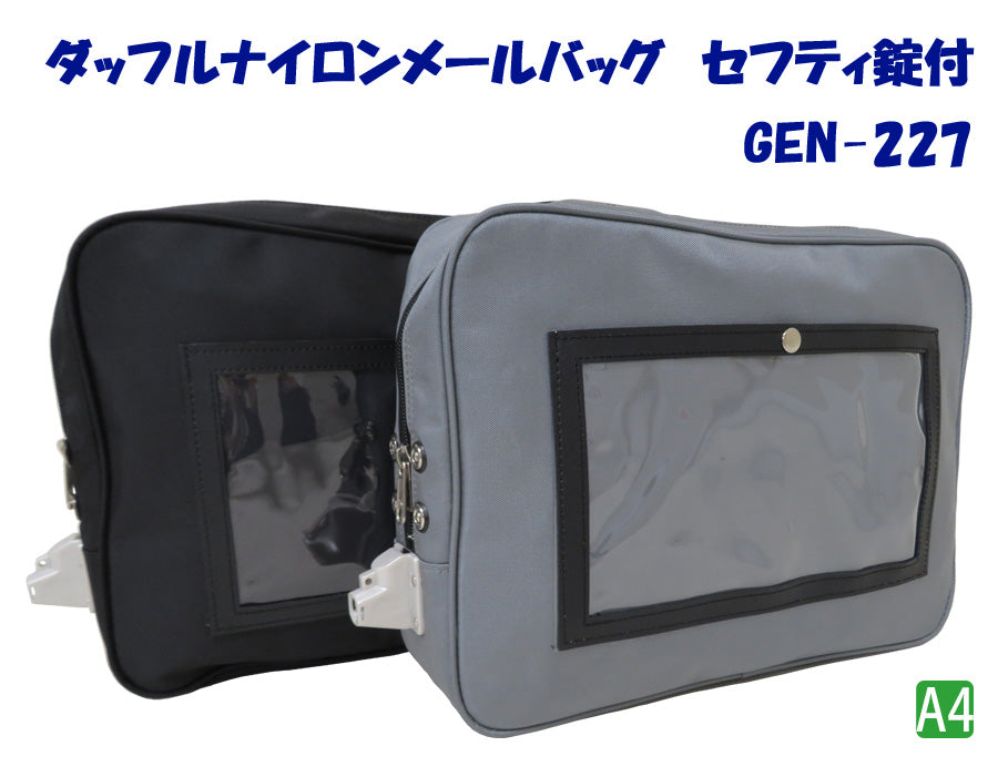 ダッフルナイロンメールバッグ セフティ錠付 GEN-227