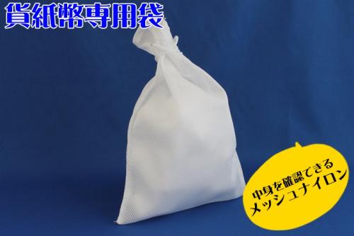 柔らかメッシュの現金管理用 貨紙幣専用袋 中身を確認出来るメッシュ 