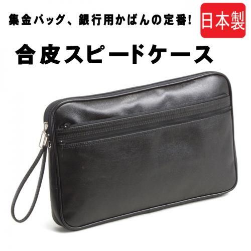 日本製 スピードケース ビジネスバッグ №25673
