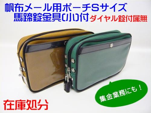 在庫処分品 帆布メール用ポーチ馬蹄錠金具(小)付 GEN-120