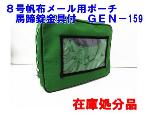 在庫処分品 8号帆布メール用ポーチ 馬蹄錠金具付 角2封筒収納サイズ GEN-159