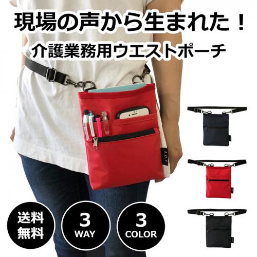 3WAY 介護業務用ウエストポーチ UB1696 仕事 男女兼用 道具入れ A6