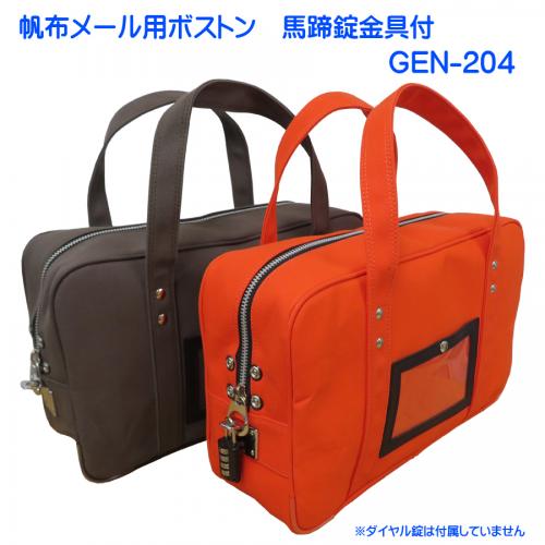 在庫処分品 帆布メール用ボストン 馬蹄錠金具付 GEN-204