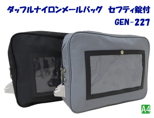 ダッフルナイロンメールバッグ　セフティ錠付　GEN-227