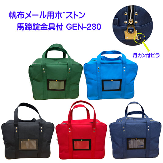 数量限定！8号帆布メールバッグ馬蹄錠金具 月カン付ビラ GEN-230(ダイヤル錠付属無)日本製