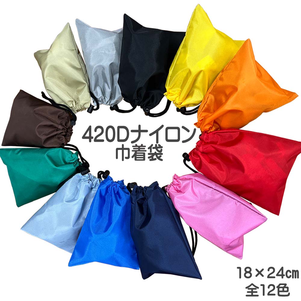 420Dナイロン巾着袋 18×24cm 全12色 小物収納 通帳収納 集金袋 売上金管理 軽量 丈夫 GEN-232