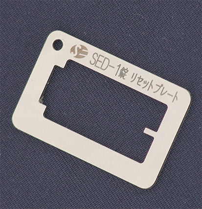 SED-1錠リセットプレート