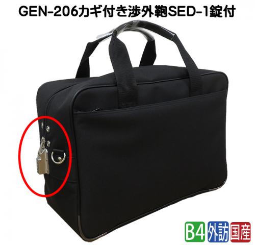 カギ付き渉外鞄SED-1錠付きGEN-206(SE14073錠前部変更商品)